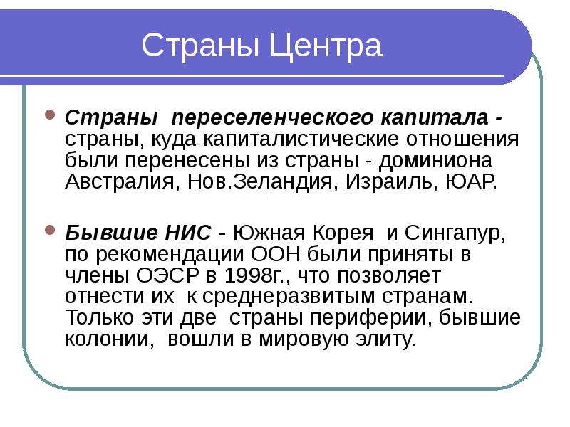 Переселенческие страны. Особенности стран переселенческого капитализма. Страны переселенческого капитала. Развитые страны переселенческого капитализма. Высокоразвитые страны переселенческого капитализма.