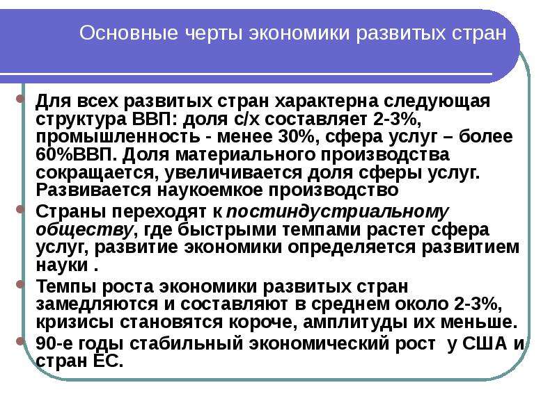 Для развитых стран характерны. Основные черты хозяйства развивающихся стран. Черты развитых стран. Развивающиеся страны основные черты хозяйства. Для промышленно развитых стран характерно.