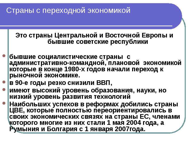 Страны с переходной экономикой. Страны центральной и Восточной Европы с переходной экономикой. Страны Восточной Европы с переходной экономикой. Страны с переходной экономикой бывшие социалистические страны. Страны с переходной экономикой примеры.