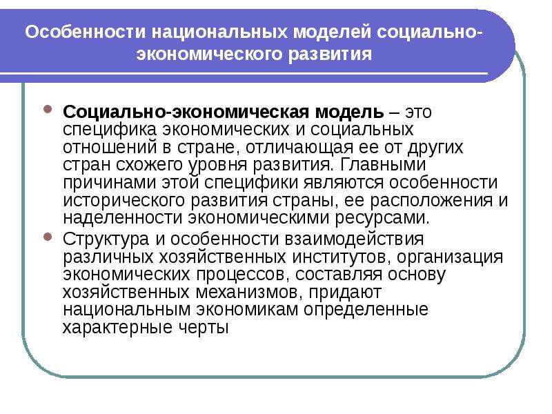 Особенности национального развития. Модели социально-экономического развития. Особенности социально-экономического развития. Социально экономическая модель. Модели развития стран.