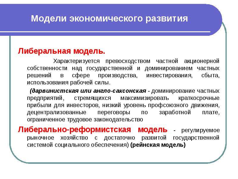 Предлагала экономическая. Либеральная модель экономики. Либеральная модель развития. Модели экономического развития. Либеральная модель социально экономического развития.