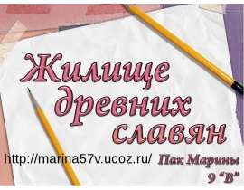 Презентация "Жилище древних славян" - скачать презентации по МХК