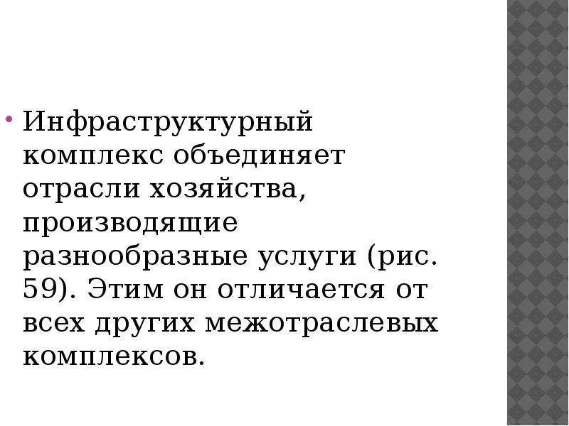 Объединение отраслей. Отрасли инфраструктурного комплекса. Значение инфраструктурного комплекса. Отрасли входящие в состав инфраструктурного комплекса. Инфраструктурный комплекс объединяет.