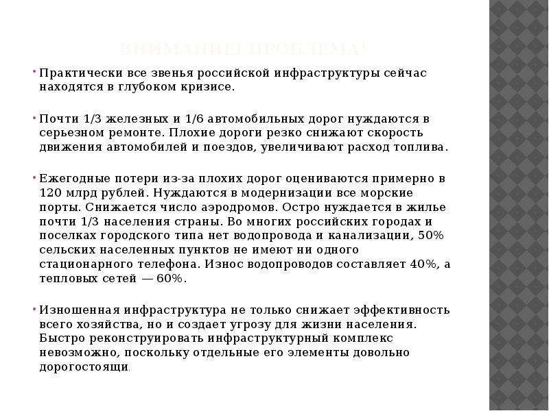 Почему практически. Основные проблемы российского инфраструктурного комплекса. Износ инфраструктуры. Проблемы инфраструктурного комплекса России. К каким последствиям приводит износ инфраструктуры.