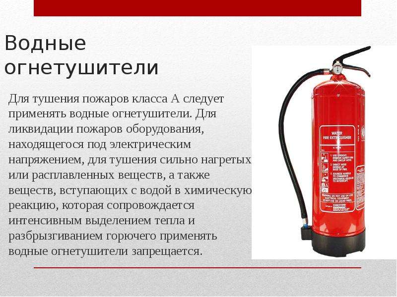 Что нельзя тушить пенным огнетушителем. Водные огнетушители предназначены для тушения пожаров класса. Водные огнетушители применяются для тушения. Водный огнетушитель предназначен для тушения. Огнетушитель Водный ов.