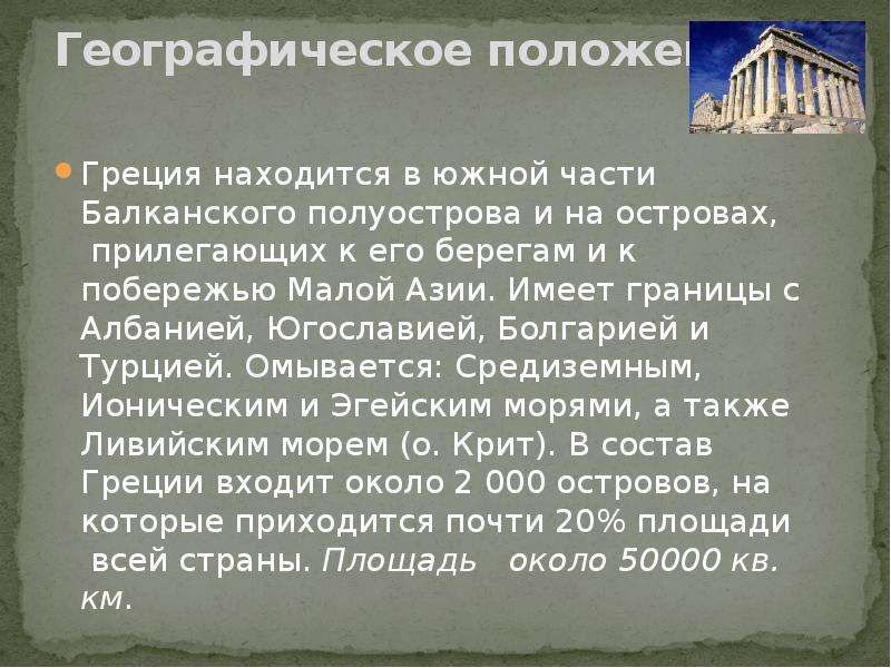 Греческая позиция