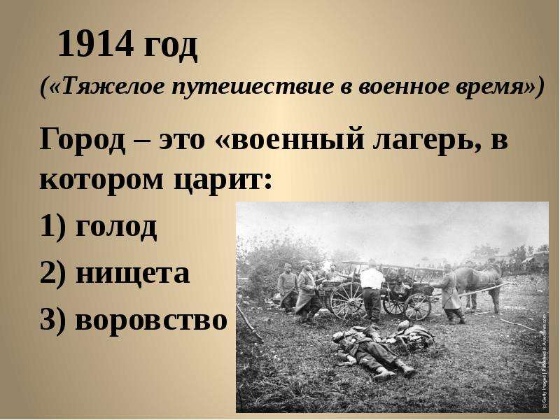 Военный голод. Голод в России в 1914 году.