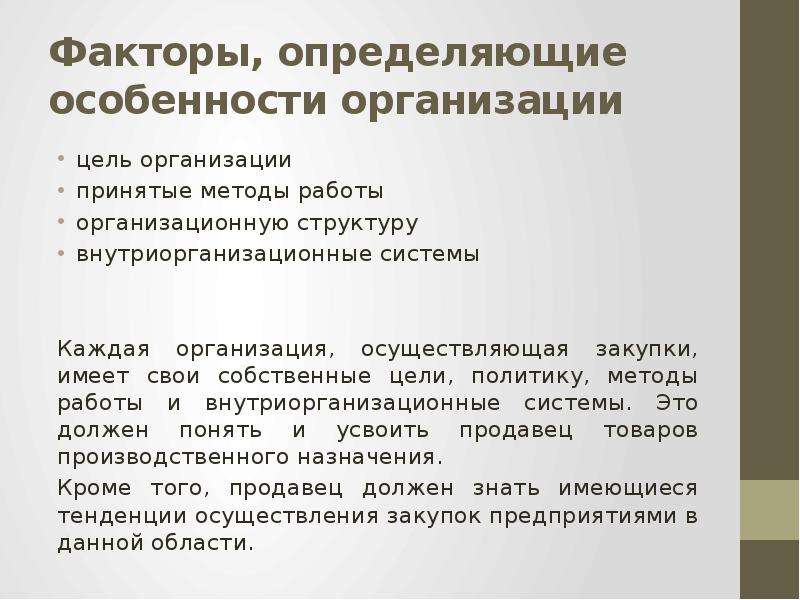 Презентация факторы. Факторы, определяющие особенности организационной структуры.. Внутриорганизационные факторы. Цели поведения фирм на рынке. Особенности это определение.