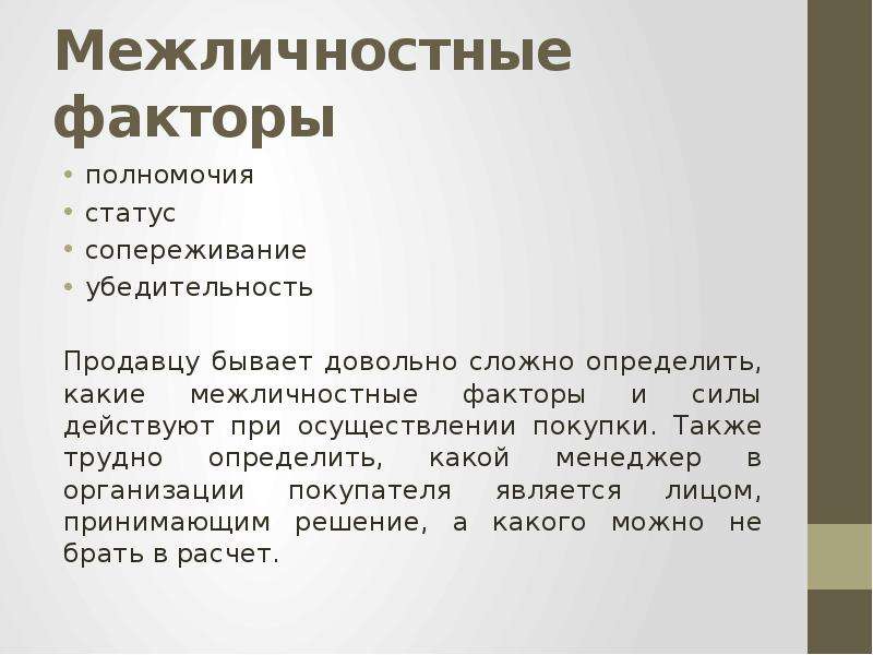 Презентация факторы. Межличностные факторы это. Убедительность определение. Какие бывают продавцы типы. Факторы убедительности простым языком.