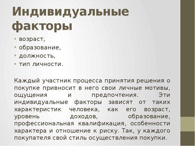 Индивидуальные факторы. Факторы индивида. Примеры индивидуальных факторов. Признак фактор.