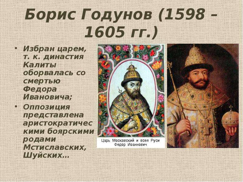 Биография бориса годунова. Борис Годунов 1598. Правление Бориса Годунова 1598-1605. Борис Годунов Василий Шуйский Федор Иоаннович. Борис Годунов Монархическая Династия.