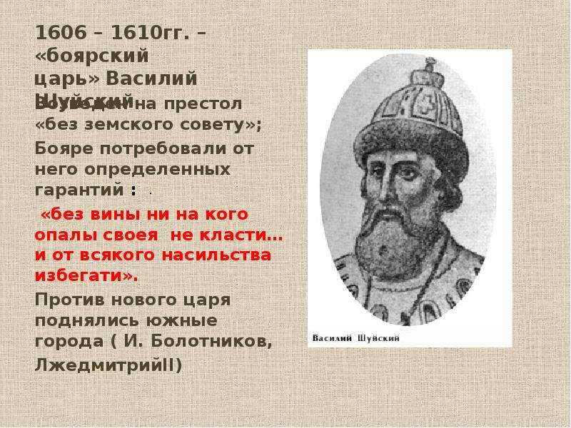 Главой московского государства в 14 15. Василий Шуйский 1606-1610. Василий Шуйский, Московский царь в 1606−1610 гг.. Василий Шуйский родословная. Боярский царь Василий Шуйский Лжедмитрий 2.