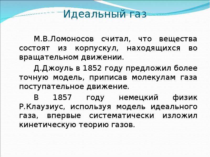 Свойства газов физика 7. Свойства модели идеального газа. Свойства газа в физике. Ломоносов вещества состоят из корпускул.