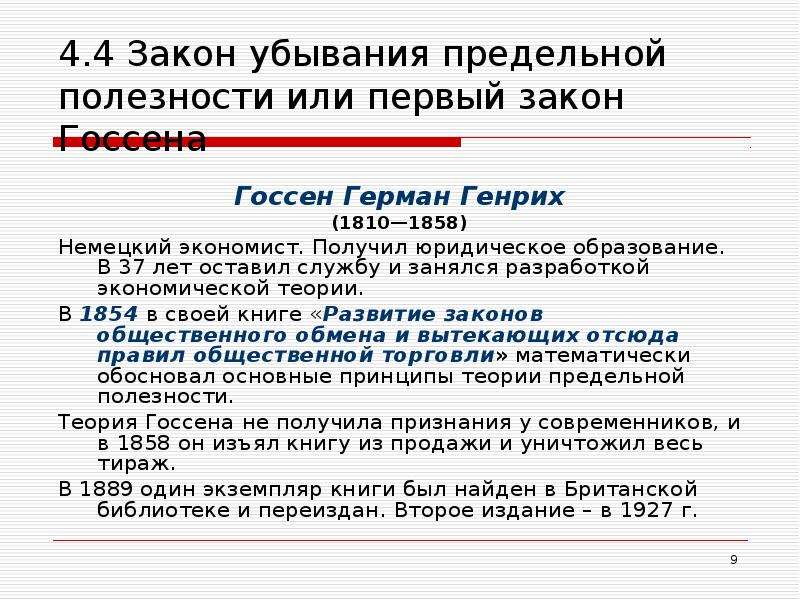 Герман генрих госсен презентация