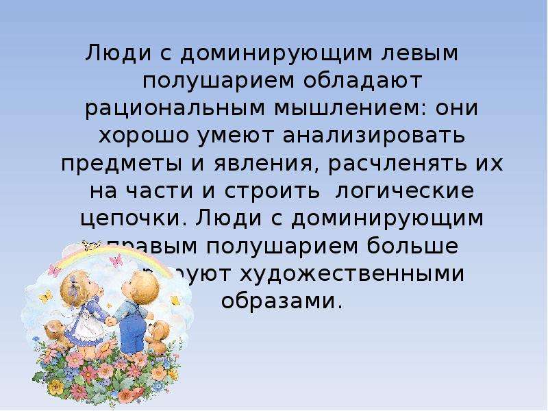 Дополнительная необходимость. Понятие о доминантном полушарии. Человек с доминирующим левым полушарием. Доминирует левое полушарие. Человек с доминирующим правым полушарием.