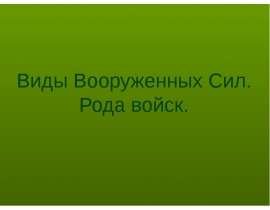 Виды Вооруженных Сил. Рода войск.