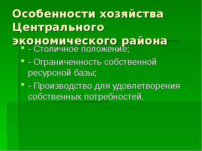 Какие особенности хозяйства. Хозяйство центрального экономического района. Хозяйство ЦЭР. Особенности хозяйства центрального экономического района. Хозяйство центрального эконом района.