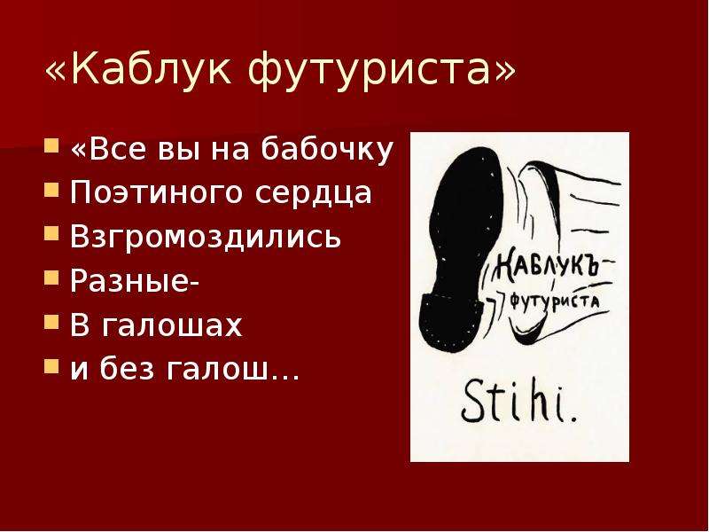 Сел в галошу. Галоша презентация. Галоши Маяковский. Вопросы про галоши. Галоши презентация.