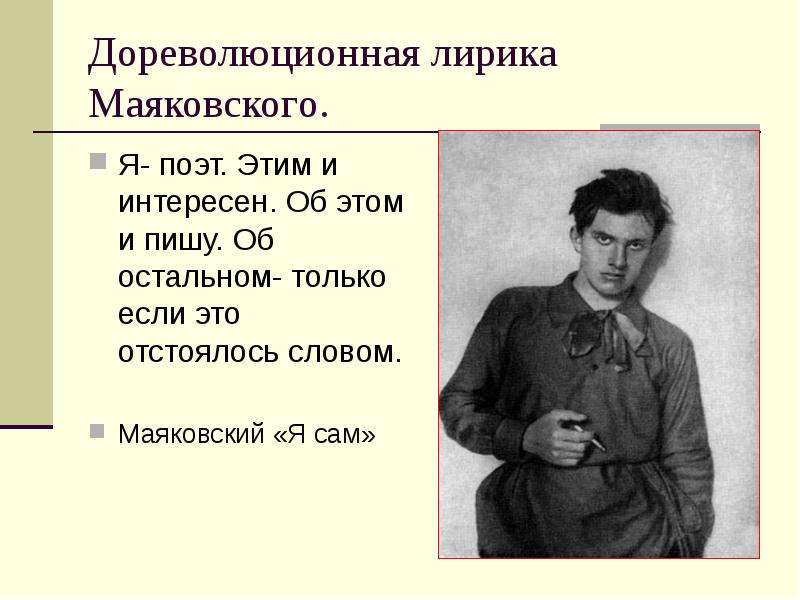 Лирический поэт. Маяковский я поэт и этим интересен. Дореволюционная лирика Маяковского. Маяковский презентация. Дореволюционные поэмы Маяковского.