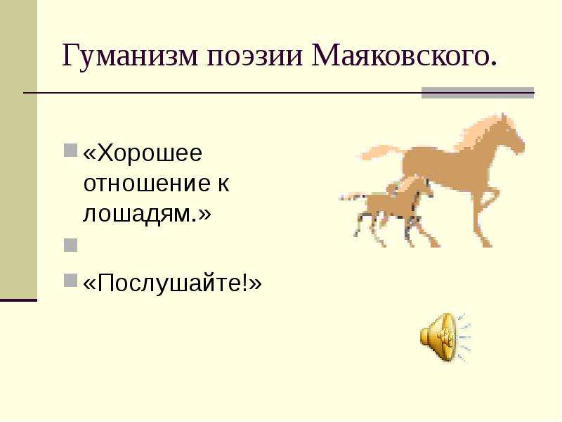 Стих маяковского про коня