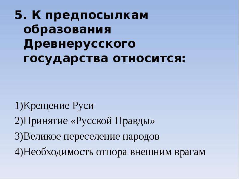 Предпосылки образования древнерусского государства. К предпосылкам образования древнерусского государства относится. Предпосылкой образования древнерусского государства является. Причины образования древнерусского государства.