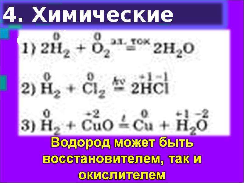 Водород химические свойства. Водород окислитель или восстановитель. Химические свойства водорода. Водород как окислитель и восстановитель. Водород является восстановителем.