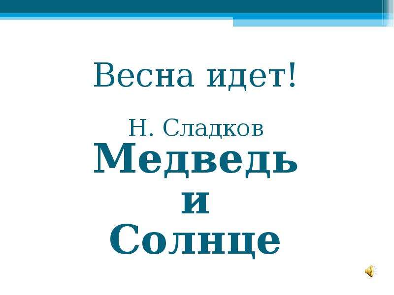 Медведь и солнце сладков читать. Н Сладков медведь и солнце. Рассказ Сладкова медведь и солнце. Иллюстрации к сказке медведь и солнце н Сладкова.