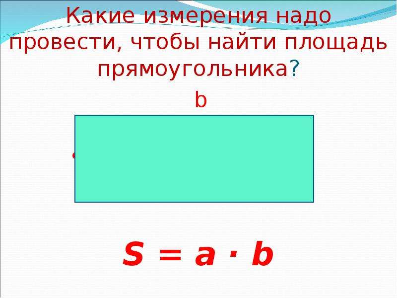 Площадь прямоугольника 23. Способы нахождения площади прямоугольника. Чтобы найти площадь прямоугольника нужно. Площадь прямоугольника в квадратных метрах. Чтобы найти площадь надо.