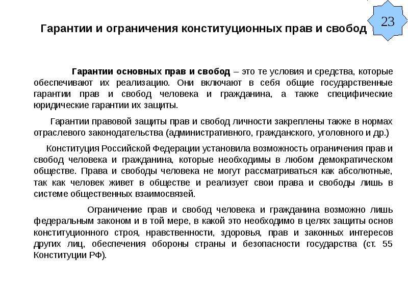 Ограничение гарантии. Гарантии и ограничения прав и свобод.. Ограничение конституционных прав и свобод. Конституционные права и свободы гарантии и ограничения. Основание ограничения гарантии конституционных прав и свобод.