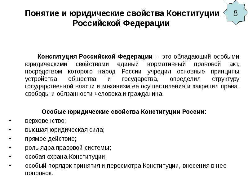 Правовые свойства. Понятие и юридические свойства Конституции Российской Федерации. Юридические свойства Конституции Российской Федерации. Понятие и юридические свойства Конституции России. Понятие Конституции и ее юридические свойства.