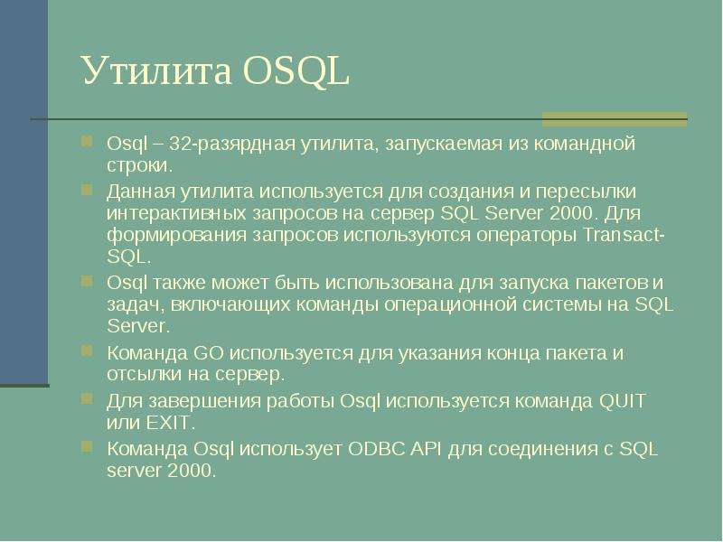 Система начало. . Запросы, использующие соединения. Osql -l. Как вызвать в запросе osql.