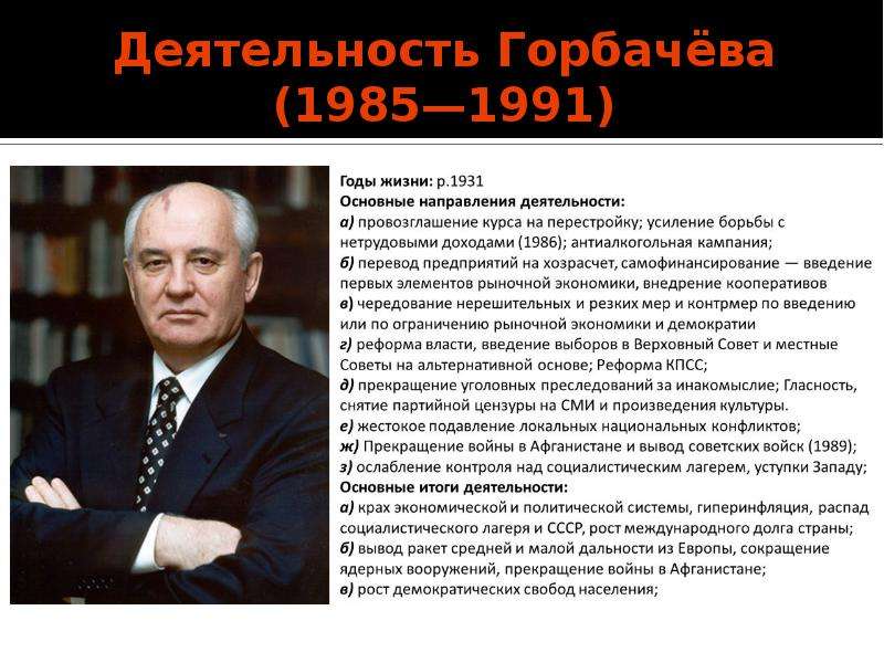 Охарактеризуйте деятельность горбачева по плану основные направления характеристика результаты