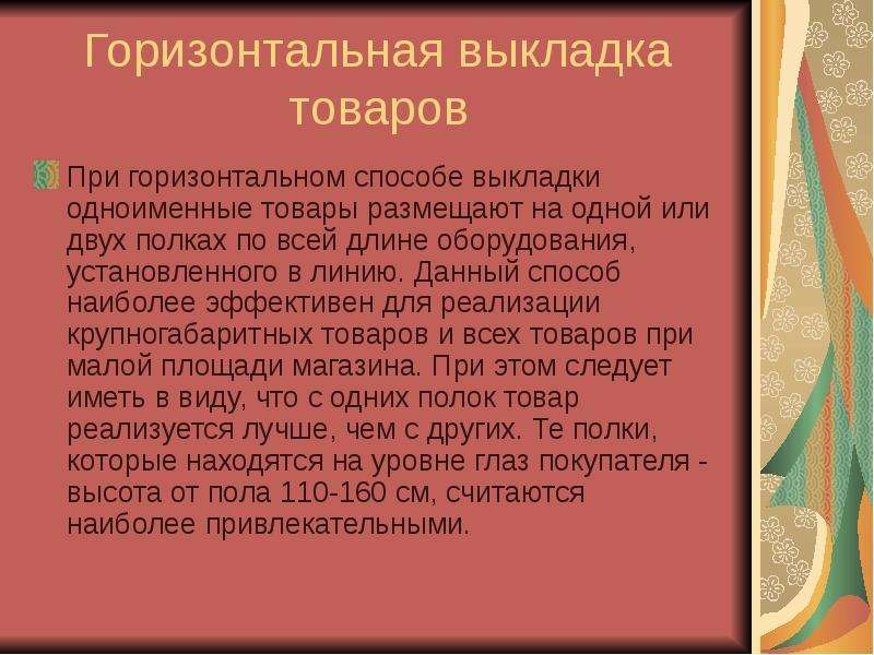 Задачи на ткань. Одноименные товары. Горизонтальная выкладка товаров наиболее эффективное место. Горизонтальное размещения строительных товаров презентация. Теоретические выкладки.