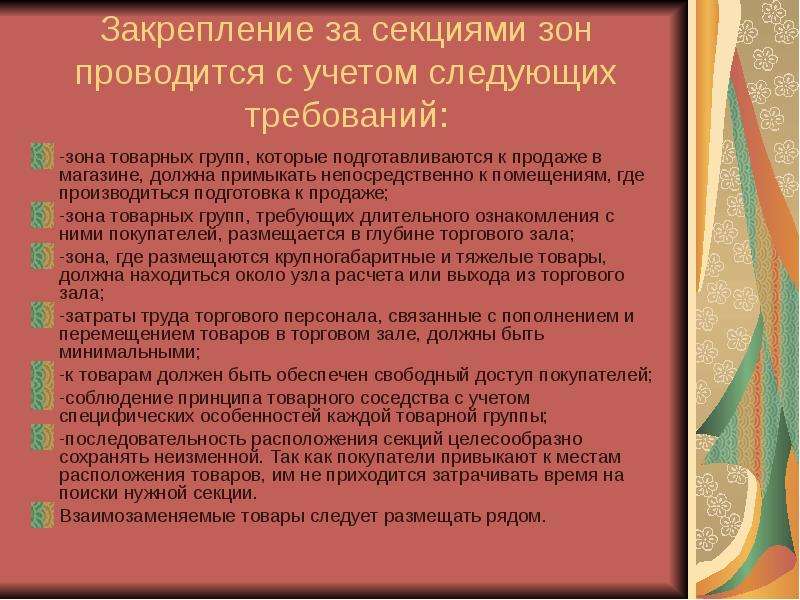 Учитывая требования. Требования к размещению товаров. Требования к размещению и выкладке товаров в торговом зале. Требования к размещению и выкладке товаров в торговом зале магазина. 3.4 Размещение и выкладка товаров в торговом зале.