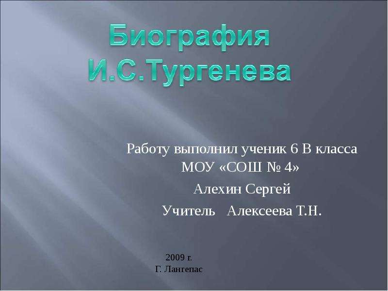 Работу выполнил ученик. Презентация Тургенева 6 класс. План о Тургеневе. Презентация про Тургенева 6 класс по литературе. План Тургенева 6 класс.