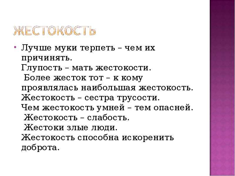 Более жесткая. Поговорки о жестокости. Пословицы о жестокости. Жестокость вывод. Поговорки на тему равнодушие и жестокость.