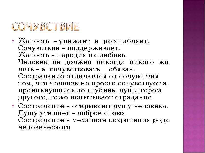 Сочувствую это. Жалость это определение. Сочувствие и сострадание разница. Сочувствие и жалость разница. Жалость и Милосердие разница.