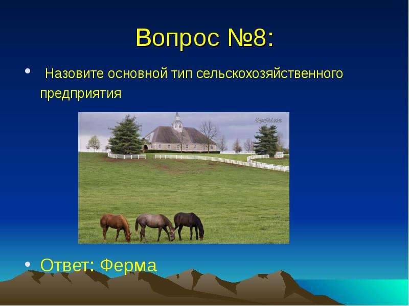 Ответ ферма. Презентация сельхозпредприятия. АЗОНАЛЬНЫЙ Тип сельского хозяйства это. Три главных вида сельского хозяйства.. Типы сельскохозяйственных предприятий.