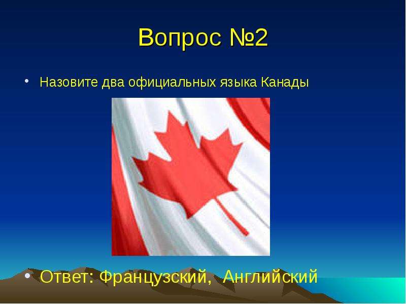 На каком языке говорят в канаде. Официальный язык Канады. В Канаде 2 официальных языка. Канада язык официальный государственный. Разговорный язык в Канаде.