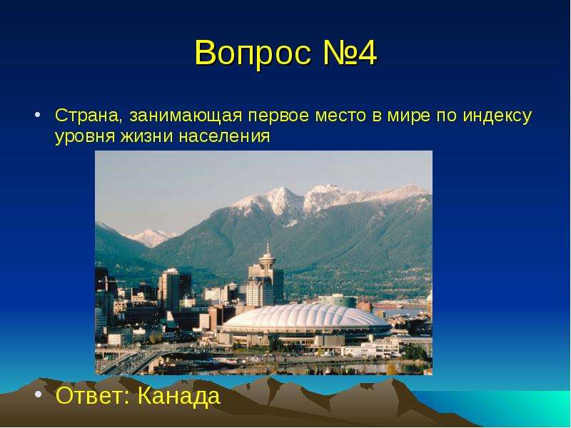 Страна занимающая. Ответ Канада. Страна занимающая 1 место. 4 Страны. Вопросы по Канаде с ответами.