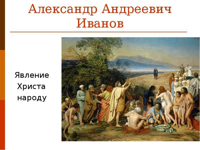 Александр андреевич иванов явление христа народу описание картины