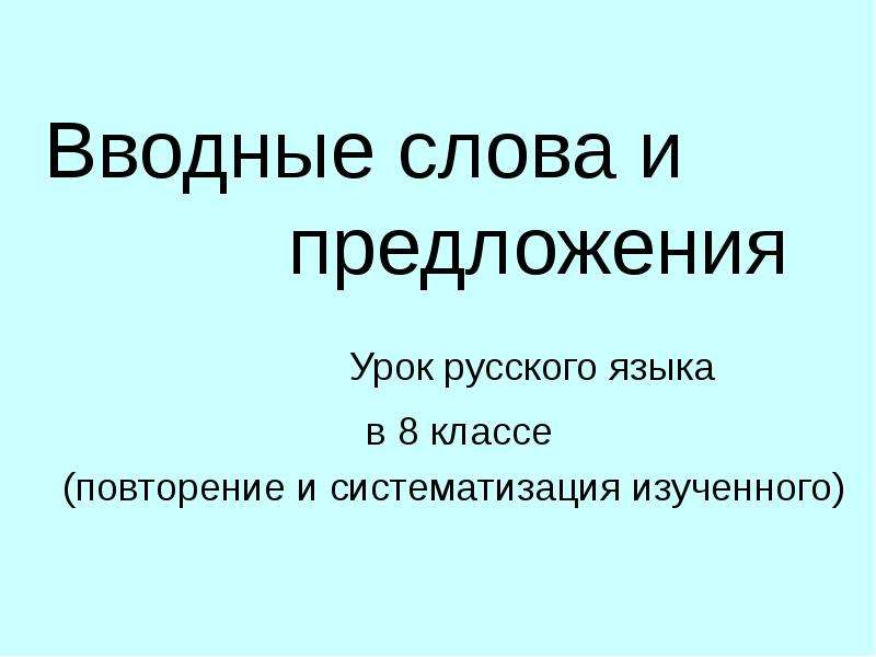 Вводные слова урок 8 класс презентация