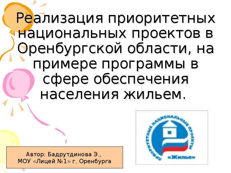 Реализация национальных приоритетов. Приоритетные национальные проекты. Начало реализации приоритетных национальных проектов презентация.