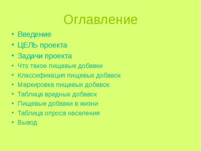 Задачи проекта пищевые добавки