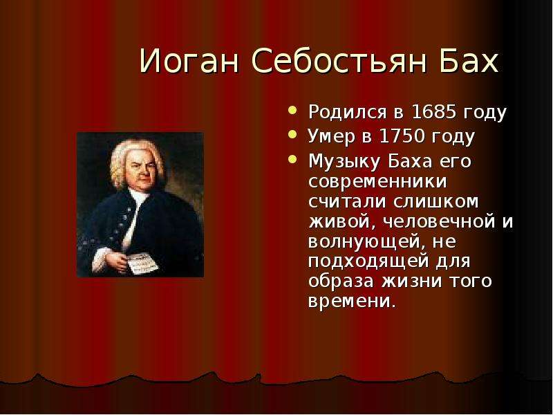 Иоган Себостьян Бах Родился в 1685 году Умер в 1750 году Музыку Баха его современники считали слишко