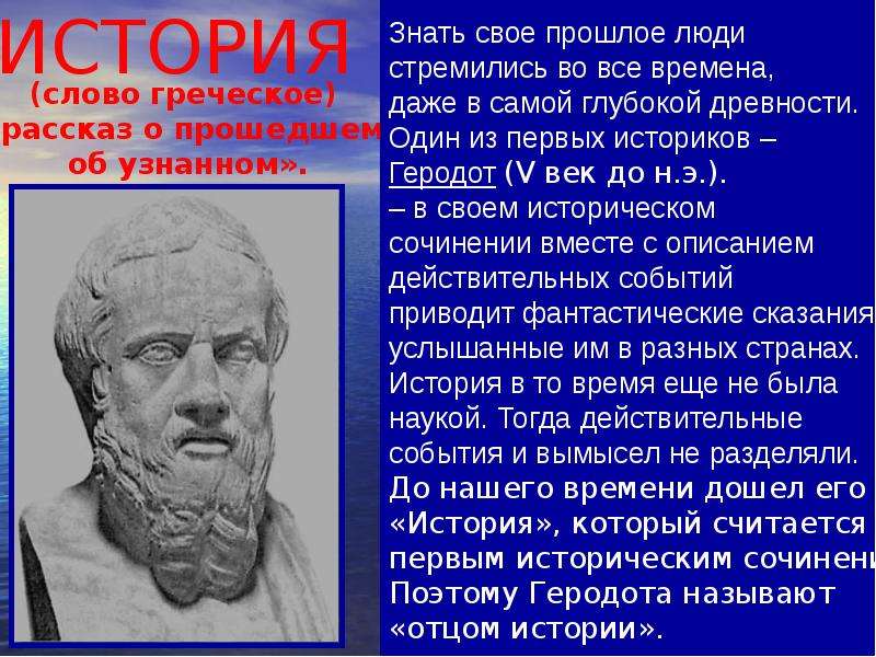 Знать история 5. Сообщение о Геродоте. Сообщение о истории. Сообщение на тему история. История доклад.