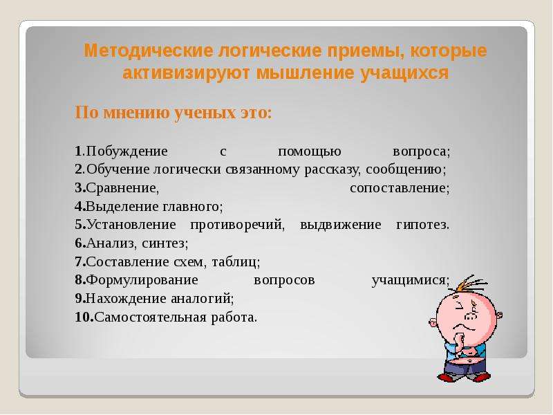 Логические приемы. Логические методические приемы. Приемы активизации мышления дошкольников. Методы и приемы развития мышления младших школьников. Приемы развития мышления у школьника.