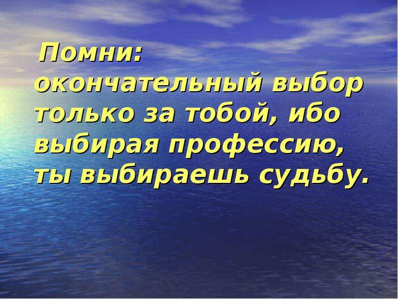 Сделать окончательный выбор. Выбор профессии выбор судьбы. Выбирая профессию человек выбирает свою судьбу. Окончательный выбор.