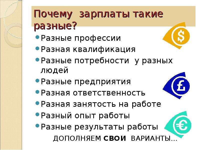 Почему люди разные. Почему у людей разные зарплаты. Почему у разных профессий разные зарплаты. У разных людей разные потребности. Почему у всех разная заработная плата.