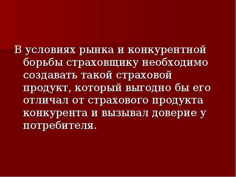 Инструменты конкурентной борьбы. Страховой продукт может создаваться.